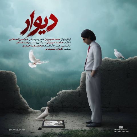 دانلود آهنگ هانیل بند به نام دیوار